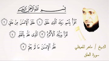 096  سورة العلق | الشيخ ماهر المعيقلي | تلاوة عطرة