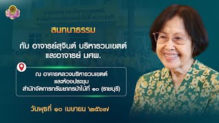 สนทนาธรรมที่อาคารหลวงบริหารวนเขตต์ สำนักจัดการทรัพยากรป่าไม้ที่ 10 จ. ราชบุรี วันที่ 10 เมษายน 2567