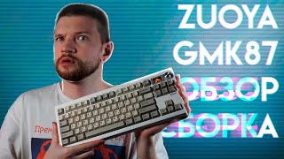 Zuoya GMK87 - обзор и сборка кастомной клавиатуры в ретро стиле