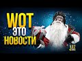 WoT Это Новости - Лайфхак - Акции - Бонус Код