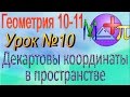 Декартовы координаты в пространстве. Координаты середины отрезка. Геометрия 10-11 классы. Урок 10