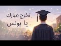 أغنية تخرج مبارك يا يونس 