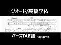 【ベースTAB譜(Full)】ジオード/高橋李依