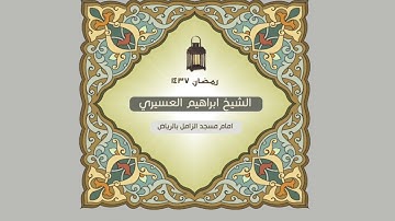 سورة الانفطار للشيخ ابراهيم العسيري