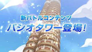 【公式】『ポケモンマスターズ EX』新コンテンツ「パシオタワー」開始！