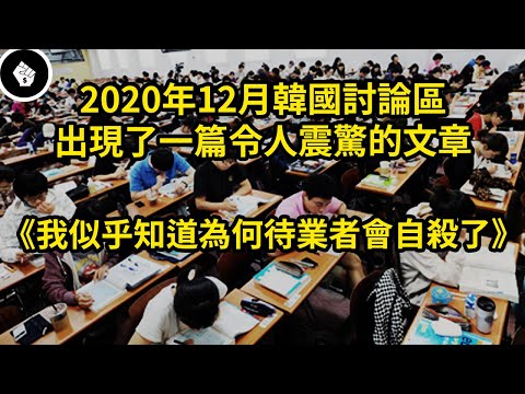 為什麼韓國的年青人畢業後寧願失業，拼死都要考進三星工作?