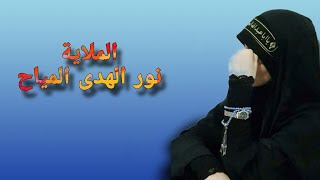 شايلة أمي اليوم لو زعلانة // الملاية نور الهدى المياح