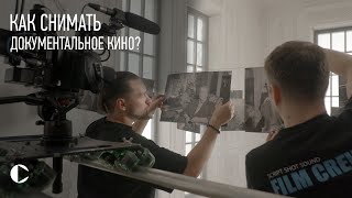 Как снимать документальное кино [разбор]