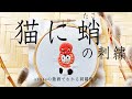 Cat & Octopus embroidery 【猫に蛸の刺繍】アンナスの動画でわかる刺繍教室 Annas’s embroidery tutorial