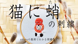 Cat & Octopus embroidery 【猫に蛸の刺繍】アンナスの動画でわかる刺繍教室 Annas’s embroidery tutorial