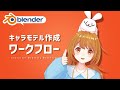 【VRM/MMD】キャラモデル作成 ワークフロー【blender/Substance Painter/Unity】