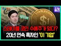 [주식의 발견] 코인 시장의 &#39;판&#39;이 바뀐다, 원화 스테이블 코인 도입?