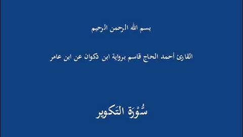 سُّوْرَة التَكوير-القارئ أحمد الحاج قاسم برواية ابن ذكوان عن ابن عامر