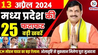 13 April 2024 Madhya Pradesh News मध्यप्रदेश समाचार। Bhopal Samachar भोपाल समाचार CM Mohan Yadav