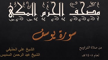 سورة يوسف | تراويح بالمسجد الحرام عام 1408 | بصوت فضيلة الشيخين | علي الحذيفي | عبدالرحمن السديس