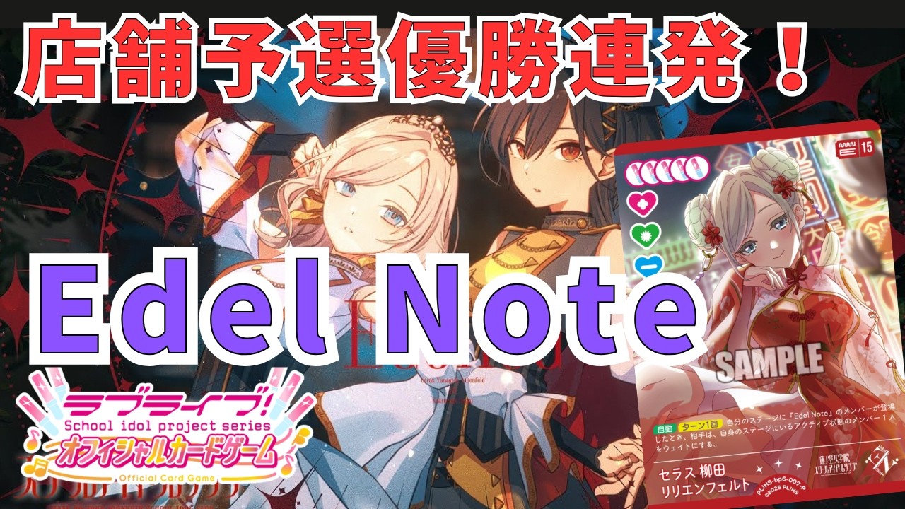 ラブカ 引退品 EdelNote まとめ売り ラブカ】店舗予選で優勝連発!! Edel Note - YouTube