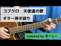 コブクロ 「天使達の歌」一発撮りで歌ってみた【ギター弾き語り】(covered by まーしー)