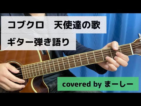 コブクロ 「天使達の歌」一発撮りで歌ってみた【ギター弾き語り】（covered by まーしー）