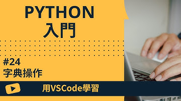【用VSCode學習】Python入門 #24 字典操作