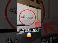 كاتب أذكار على الجدران بأخطاء كارثية وهذا اللي صار صدمة 