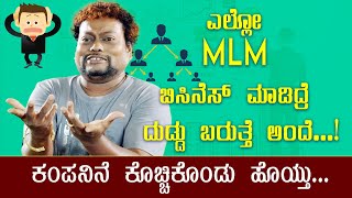 Network Marketing/MLM/Direct Selling kannada, awareness about fake MLM companies