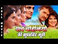 पांच बहिनियो की Superhit Movie | भोजपुरी मूवी, #Khesari Lal | Akshara, Monalisa, Pakhi, Rinku, Subhi