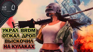 Украл BRDM, отжал дроп, выскочил на кулаках! / Боевик на Таего / BEST PUBG