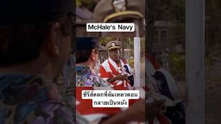 McHale’s Navy ซีรีส์ตลกที่ล้มเหลวตอนเป็นหนัง