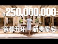 【洋房姐姐】在北京2.5億的豪宅里生活多枯燥？80㎡超大保姆間能第一套房，還有天價奢華4D電影院，酸了！