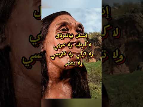 إنسان نياندرتال لا كردي ولا عربي