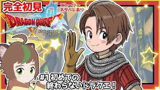 【完全初見】【ドラクエ10オンライン】 #1　初めての終わらないドラクエ！　※ネタバレあり【ねぐぅ/#Vtuber】