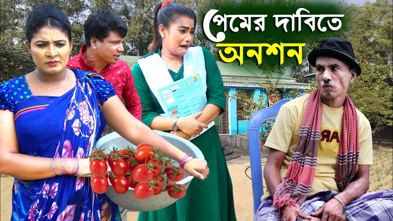প্রেমের দাবিতে প্রেমিকার বাড়িতে অন*শন - তারছেড়া ভাদাইমার | Tarchera vadaima koutuk 2023 - Full ep