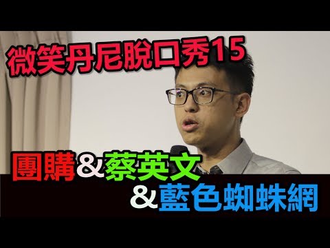 微笑丹尼脫口秀15-團購&蔡英文&藍色蜘蛛網