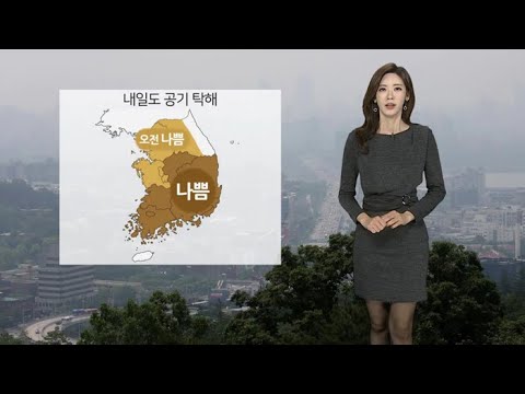 [날씨] 출근길 미세먼지 '나쁨'…낮부터 추워져 / 연합뉴스TV (YonhapnewsTV)