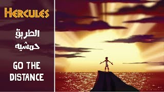 Download Lagu هرقل - الطريق حمشيه (ياما حلمت) / Hercules - Go The Distance (Arabic) + Subs\u0026Trans MP3