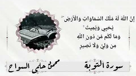 ماتيسر من سورة "التوبة" ❤️بصوت العبد الفقير إلى الله أسأل الله القبول والسداد والتوفيق 🤲🤲🤲🤲