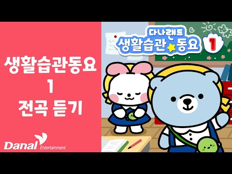 전곡듣기 | 다나랜드 (DANALAND) 생활습관 동요 1 | 동요연속듣기, 동요모음, <strong>동요메들리</strong>, 동요 연속듣기, 동요 베스트