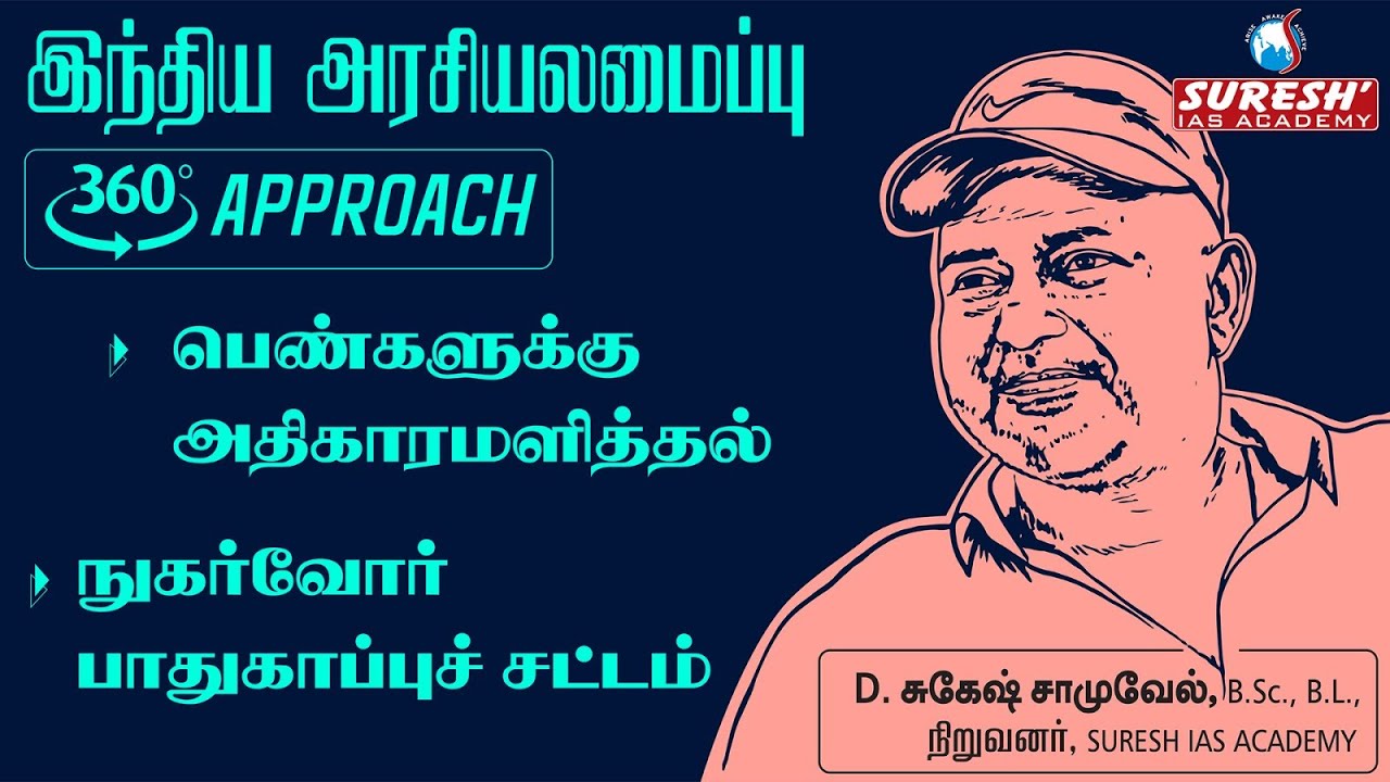 TNPSC | 360°Approach | INDIAN POLITY | Women Empowerment ,CPA | Tamil | Suresh IAS academy