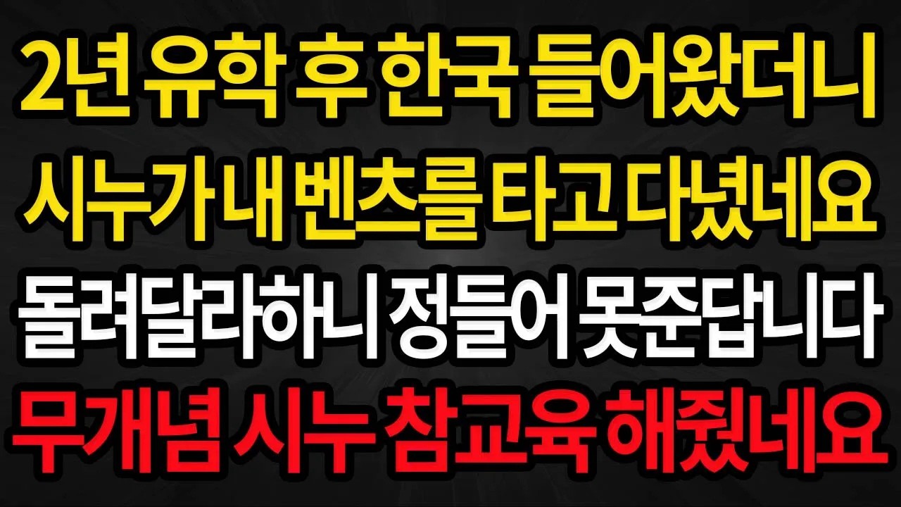 사이다사연 2년 유학 후 한국 들어왔더니 시누가 내 벤츠를 타고 다녔네요 돌려달라하니 정들어 못준답니다