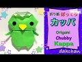 【折り紙】ぽってりカッパ☆Origami Chubby Kappa