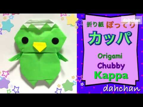 折り紙 ぽってりカッパ Origami Chubby Kappa Youtube