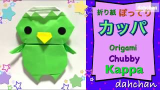 【折り紙】ぽってりカッパ☆Origami Chubby Kappa