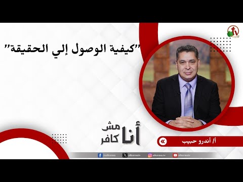 كيفية الوصول إلي الحقيقة - الأخ/ أندرو حبيب