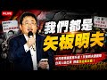 中共跨境鎮壓無孔不入！今天我們都是矢板明夫！
