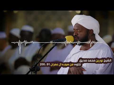 تلاوه من سوره ال عمران   الشيخ نورين محمد صديق