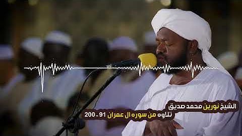 تلاوه من سوره ال عمران 91 - 200 | الشيخ نورين محمد صديق