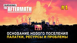 Основание нового поселения. Палатки, ресурсы и проблемы - Surviving the Aftermath #1 (Первый Взгляд)