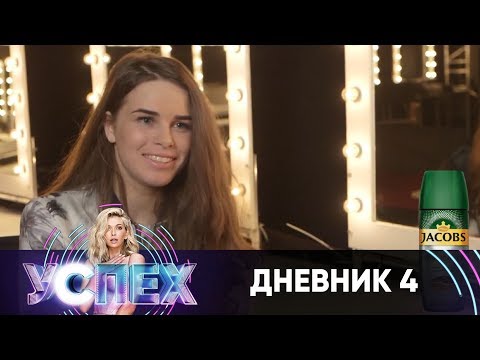 Шоу Успех | Дневник Звездного дома | Неделя 1. День 4