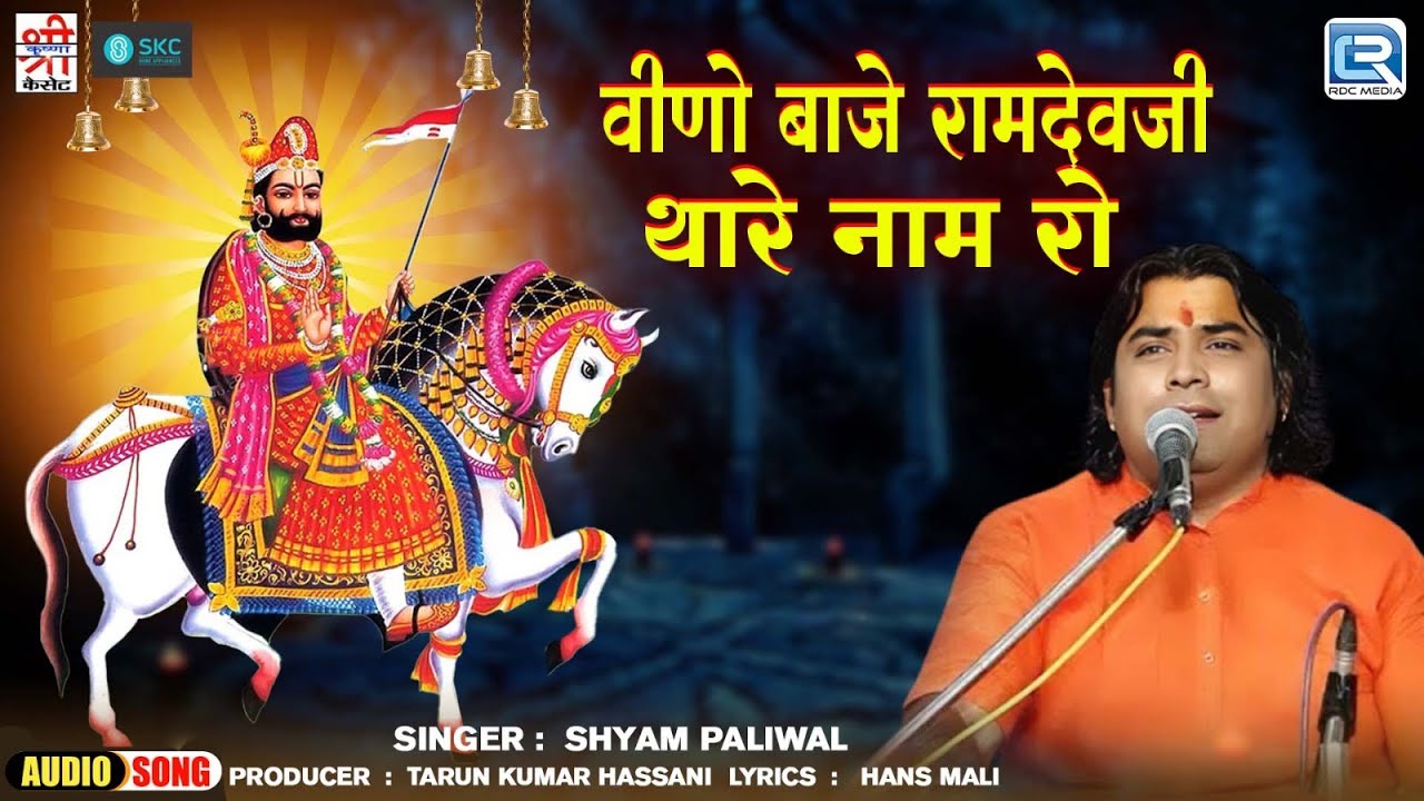 वीणो बाजे रामदेवजी थारे नाम रो | Shyam Paliwal का मनपसंद रामदेवजी भजन | Audio Song | Marwadi Bhajan