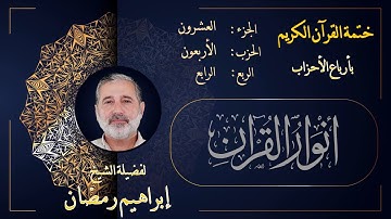 الربع الرابع من الحزب الأربعين من الجزء العشرين من القرآن الكريم